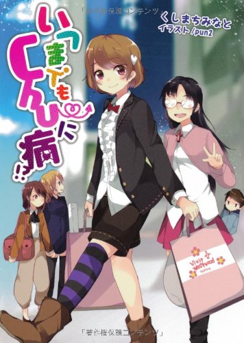 いつまでもChu~に病