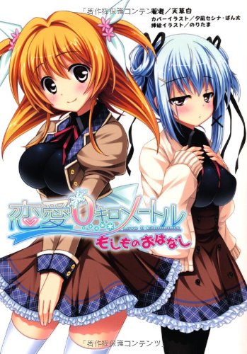 恋愛0キロメートル もしものおはなし