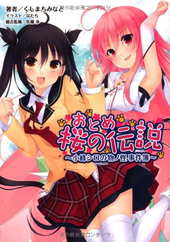 おとめ桜の伝説 小峰シロの物ノ怪事件簿