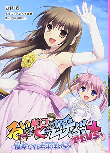 るいは智を呼ぶPLUS 魔女たちと太平洋の星