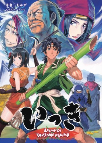 いっき LEGEND OF TAKEYARI MASTER