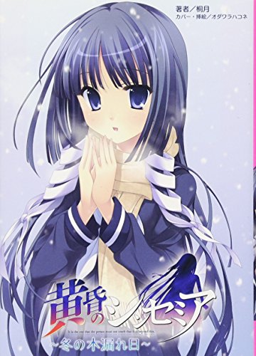 黄昏のシンセミア 冬の木漏れ日