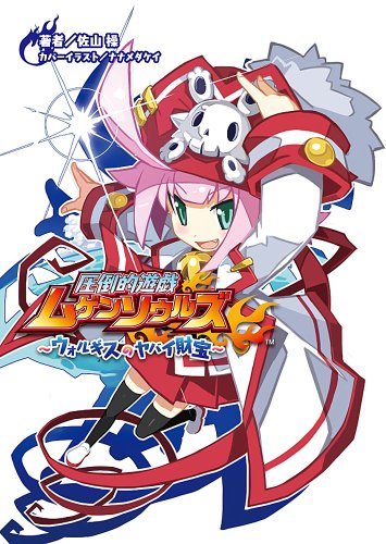 圧倒的遊戯ムゲンソウルズ ウォルギスのヤバイ財宝