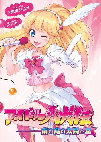 アイドル八犬伝 南の島の太陽と星
