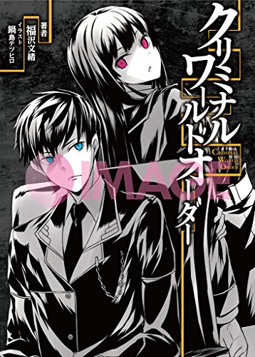 クリミナル・ワールドオーダー