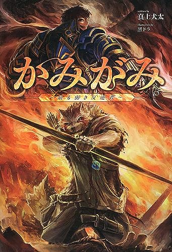 かみがみ ~最も弱き反逆者~