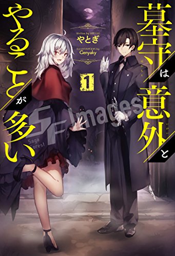 墓守は意外とやることが多い