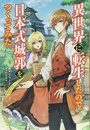 異世界に転生したので日本式城郭をつくってみた。