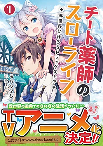 チート薬師のスローライフ~異世界に作ろうドラッグストア~