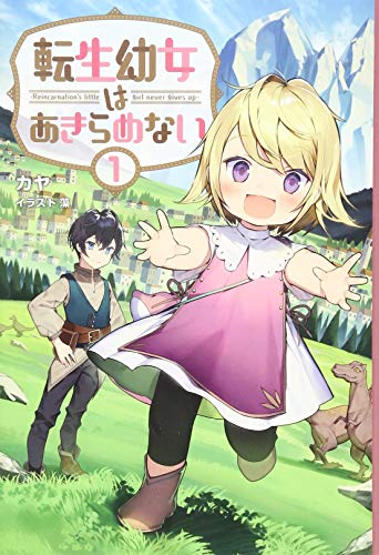 転生幼女はあきらめない