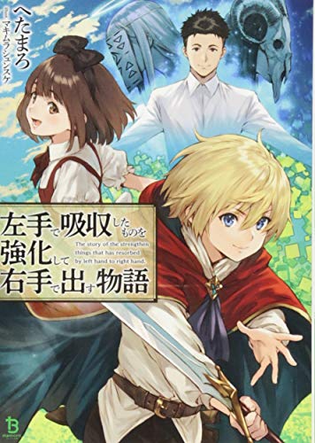 左手で吸収したものを強化して右手で出す物語