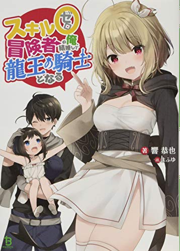 スキル0冒険者の俺、結婚して龍王の騎士となる