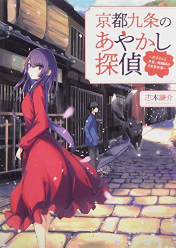 京都九条のあやかし探偵