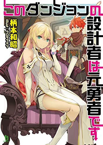 このダンジョンの設計者は元勇者です