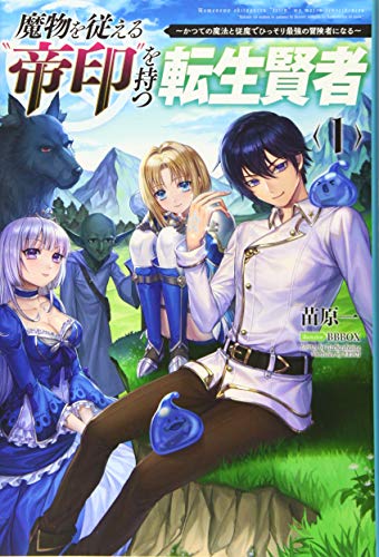 魔物を従える”帝印”を持つ転生賢者~かつての魔法と従魔でひっそり最強の冒険者になる~