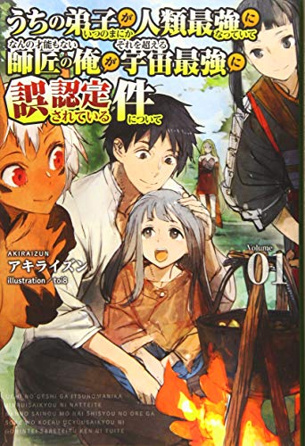 うちの弟子がいつのまにか人類最強になっていて、なんの才能もない師匠の俺が、それを超える宇宙最強に誤認定されている件について