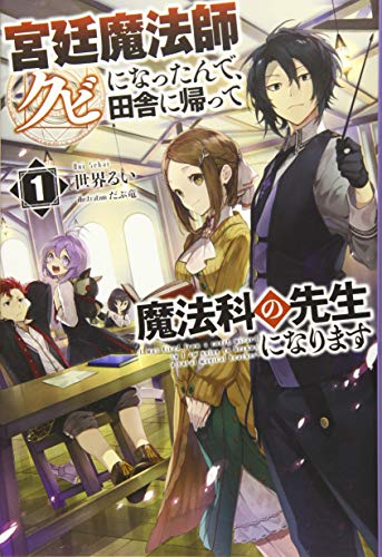 宮廷魔法師クビになったんで、田舎に帰って魔法科の先生になります