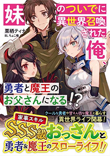 妹のついでに異世界召喚された俺、勇者と魔王のお父さんになる!?