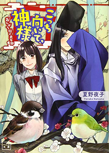 こっち向いて、神様 おんぼろ社の大豪邸