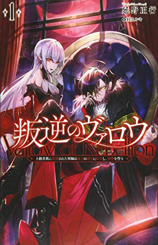 叛逆のヴァロウ ~上級貴族に謀殺された軍師は魔王の副官に転生し、復讐を誓う~