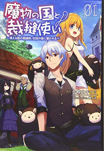 魔物の国と裁縫使い~凍える国の裁縫師、伝説の狼に懐かれる~