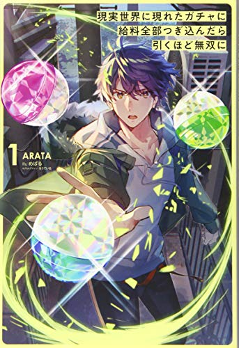 現実世界に現れたガチャに給料全部つぎ込んだら引くほど無双に