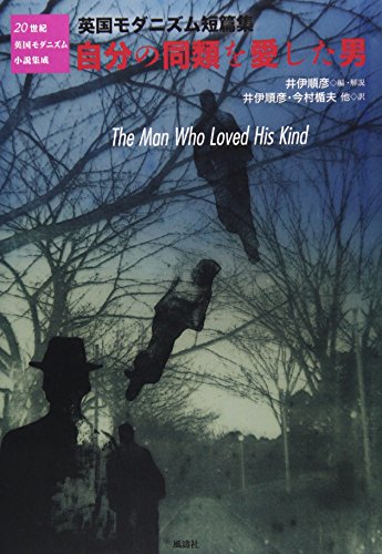 自分の同類を愛した男