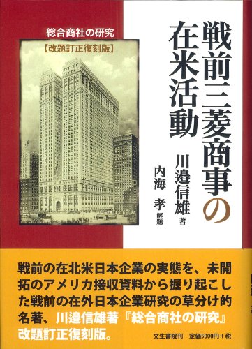 戦前三菱商事の在米活動 : 総合商社の研究
