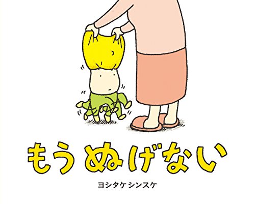 もう ぬげない book cover