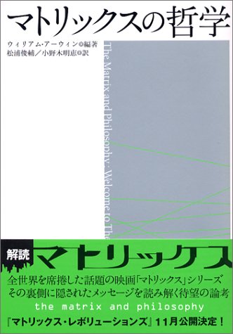 マトリックスの哲学