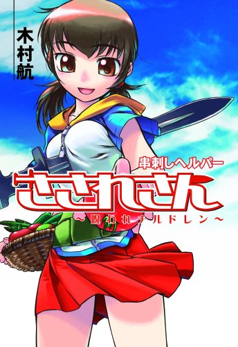 串刺しヘルパーさされさん