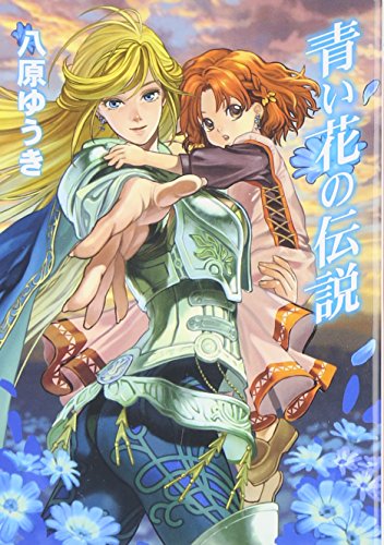 青い花の伝説