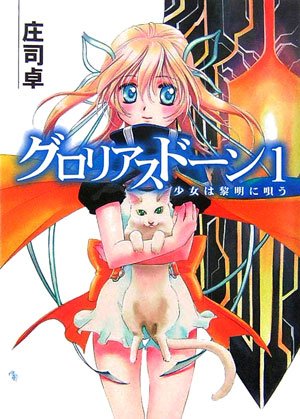 グロリアスドーン