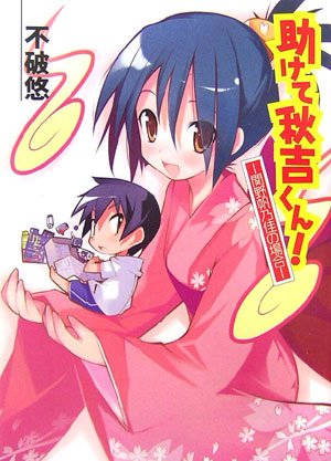 助けて秋吉くん!