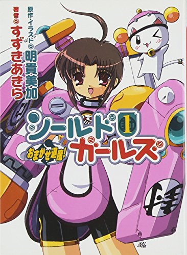 おまかせ退魔! シールドガールズ