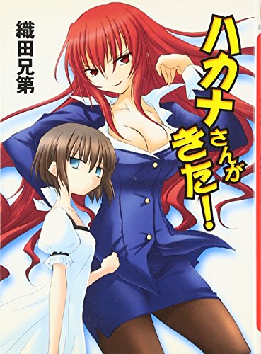 ハカナさんがきた!