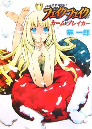 模造王女騒動記 フェイク・フェイク