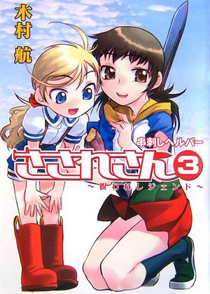 串刺しヘルパーさされさん