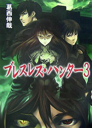 ブレスレス・ハンター