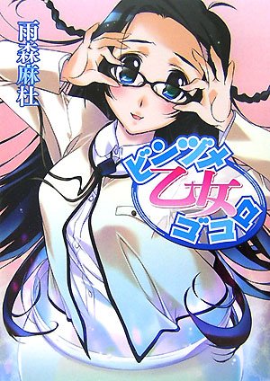 ビンヅメ乙女ゴコロ