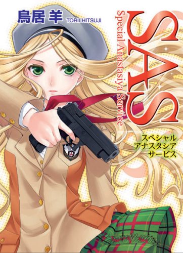 SAS スペシャル・アナスタシア・サービス