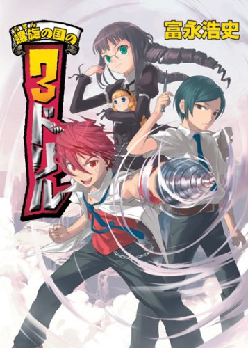 螺旋の国の3ドリル