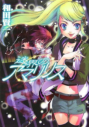 迷界のアマリリス