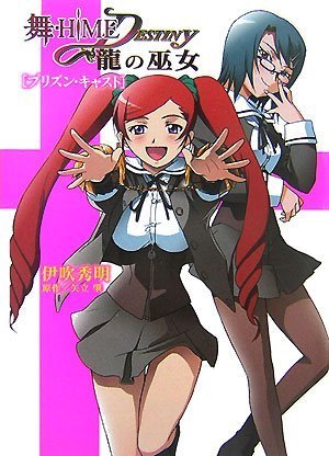 舞-HiME★DESTINY 〜龍の巫女〜