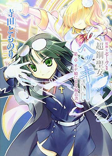 超鋼女セーラ外伝 超鋼聖女ベッキー