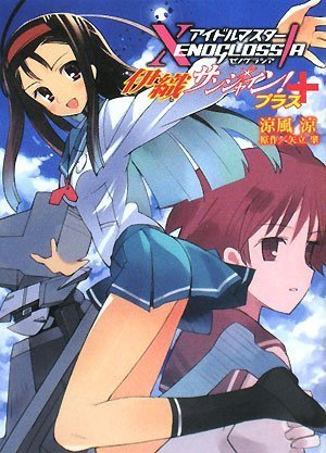 アイドルマスター XENOGLOSSIA