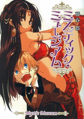 ミスティック・ミュージアム