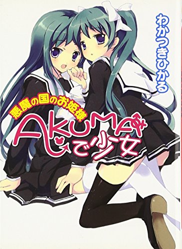 AKUMAで少女