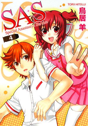 SAS スペシャル・アナスタシア・サービス