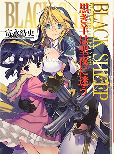BLACK SHEEP 黒き羊は聖夜に迷う